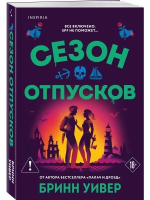 Сезон отпусков (Убойные сезоны #1)- купить в магазине Кассандра, фото, 9785042352522, 