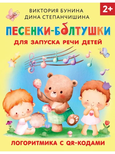 Песенки-болтушки для запуска речи детей. Логоритмика с QR-кодами- купить в магазине Кассандра, фото, 9785171571719, 