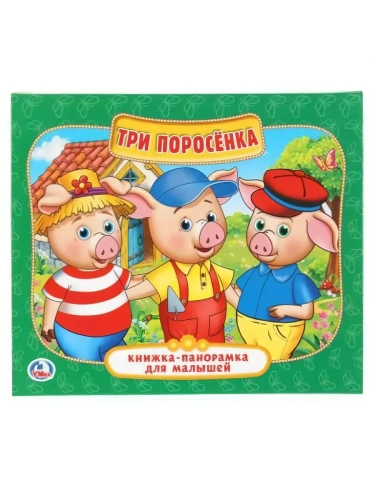 Панорамка.Три поросенка А5- купить в магазине Кассандра, фото, 9785506022589, 