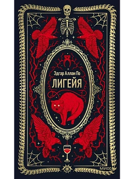Лигейя. Вечные истории — фото, ISBN 9785002147144