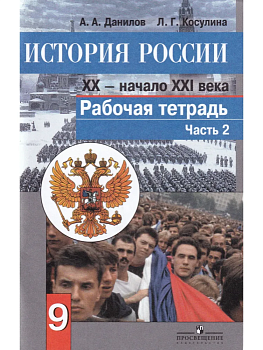 История России 9 класс Данилов. Рабочая тетрадь. 2017-2018. часть 2. - купить в магазине Кассандра, фото, , 