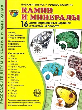 Дем. картинки СУПЕР Камни и минералы. 16 демонстрационных картинок с текстом на обороте (173х220 мм) - купить в магазине Кассандра, фото, 9785994922101, 
