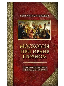 Московия при Иване Грозном. Свидетельства немца - царского опричника - купить в магазине Кассандра, фото, 9785227111272, 