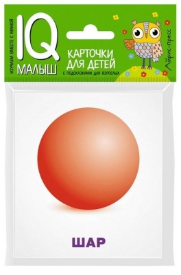 Умный малыш. Объемные фигуры. Набор карточек для детей.- купить в магазине Кассандра, фото, 9785811264513, 