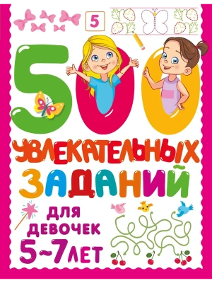 500 увлекательных заданий для девочек. 5-7 лет- купить в магазине Кассандра, фото, 9785171686352, 