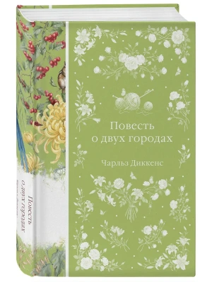 Повесть о двух городах (книга #48) — фото, ISBN 9785042388828