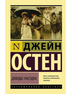 Доводы рассудка- купить в магазине Кассандра, фото, 9785171156237, 
