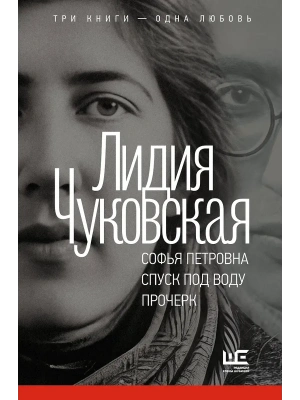 Софья Петровна. Спуск под воду. Прочерк- купить в магазине Кассандра, фото, 9785171828097, 
