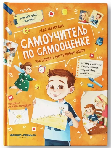 Самоучитель по самооценке: как создать внутреннюю опору- купить в магазине Кассандра, фото, 9785222455449, 