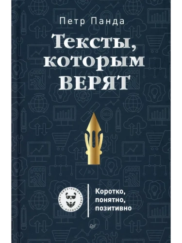 Тексты, которым верят. Коротко, понятно, позитивно- купить в магазине Кассандра, фото, 9785446108701, 