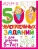 500 увлекательных заданий для девочек. 5-7 лет- купить в магазине Кассандра, 9785171686352, 500 увлекательных заданий для девочек. 5-7 лет- купить в магазине Кассандра, фото, 9785171686352,