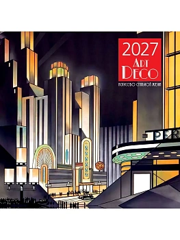 Календарь 2027. Арт-деко. Искусство стильной жизни (300х300 мм) — фото, ISBN 9785042471919