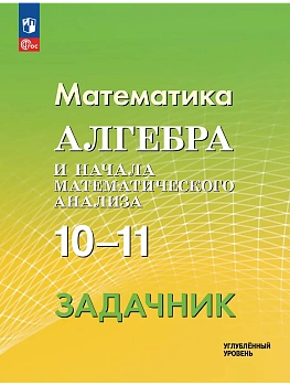 Алгебра и начала математического анализа 10-11кл.Задачник.Углублённый уровень.2026.ФПУ - купить в магазине Кассандра, фото, , 