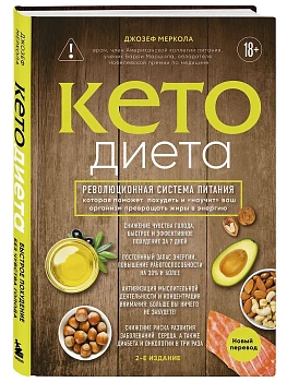 Кето-диета. Революционная система питания, которая поможет похудеть и "научит" ваш организм превращать жиры в энергию. 2-е издание - купить в магазине Кассандра, фото, 9785040983032, 