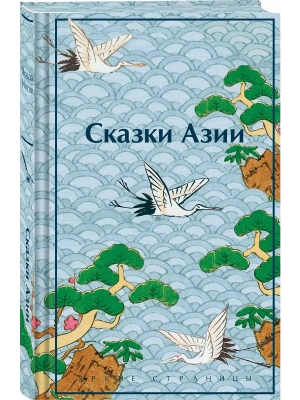 Сказки Азии- купить в магазине Кассандра, фото, 9785042071904, 