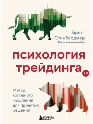 Психология трейдинга. Метод холодного мышления для принятия решений- купить в магазине Кассандра, фото, 9785041960445, 