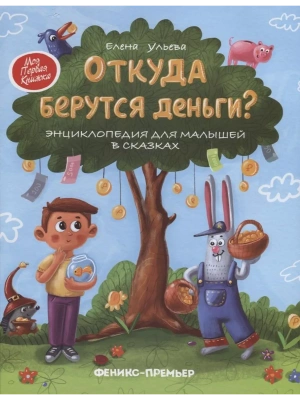 Откуда берутся деньги?:энцикл.для малышей- купить в магазине Кассандра, фото, 9785222423684, 