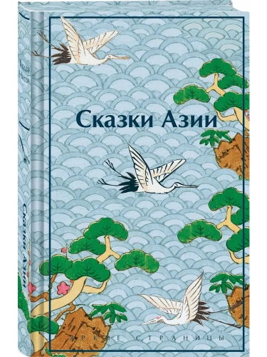 Сказки Азии- купить в магазине Кассандра, фото, 9785042071904, 