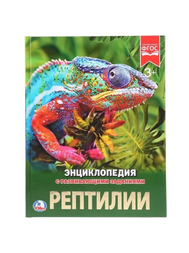 Энциклопедия.РЕПТИЛИИ- купить в магазине Кассандра, фото, 9785506023357, 