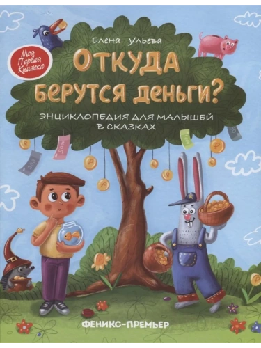 Откуда берутся деньги?:энцикл.для малышей- купить в магазине Кассандра, фото, 9785222423684, 