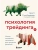 Психология трейдинга. Метод холодного мышления для принятия решений- купить в магазине Кассандра, 9785041960445, Психология трейдинга. Метод холодного мышления для принятия решений- купить в магазине Кассандра, фото, 9785041960445,