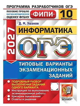 ОГЭ ФИПИ 2027. 10 ТВЭЗ. ИНФОРМАТИКА. 10 ВАРИАНТОВ. ТИПОВЫЕ ВАРИАНТЫ ЭКЗАМЕНАЦИОННЫХ ЗАДАНИЙ — фото, ISBN 9785377230465