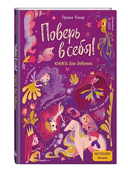 Поверь в себя! Вдохновляющая книга для девочек — фото, ISBN 9785041685683