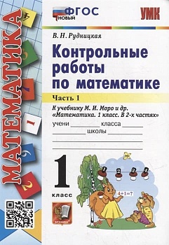 Математика 1 класс Моро. Контрольные работы. часть 1. ФГОС НОВЫЙ Школа России — фото, ISBN 9785377188032