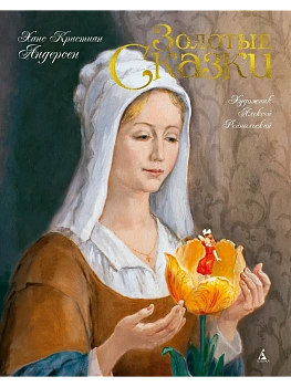 Золотые сказки (иллюстр. А. Рейпольского) - купить в магазине Кассандра, фото, 9785389088092, 