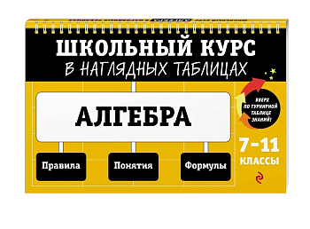 Алгебра: 7-11 классы - купить в магазине Кассандра, фото, 9785041799014, 