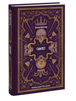 Гамлет. Вечные истории- купить в магазине Кассандра, фото, 9785002506125, 