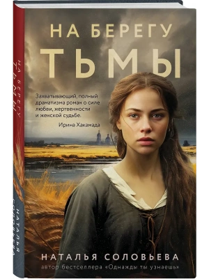 На берегу Тьмы- купить в магазине Кассандра, фото, 9785042154287, 