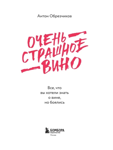 Очень страшное вино. Все, что вы хотели знать о вине, но боялись- купить в магазине Кассандра, фото, 9785041046507, 