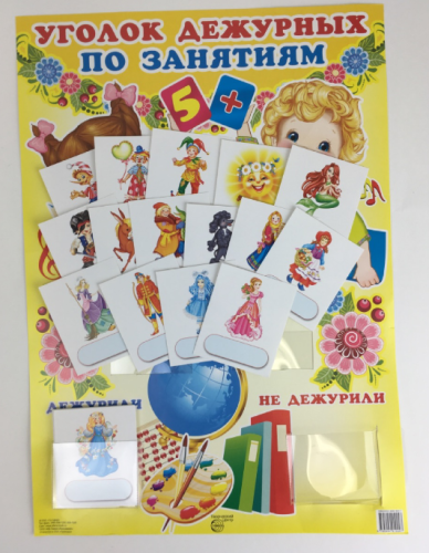 Плакат.Уголок дежурных по занятиям (мальчик и девочка) с карточками А-3- купить в магазине Кассандра, фото, 9785994910047, 