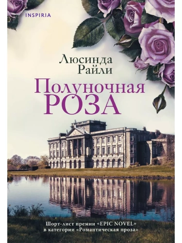 Полуночная роза- купить в магазине Кассандра, фото, 9785041891589, 