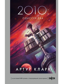 2010: Одиссея Два — фото, ISBN 9785042435515