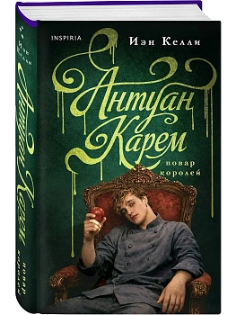 Антуан Карем. Повар королей - купить в магазине Кассандра, фото, 9785042270192, 