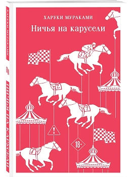 Ничья на карусели - купить в магазине Кассандра, фото, 9785042376078, 