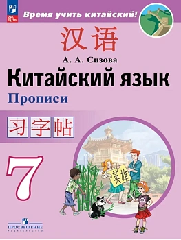 Китайский язык 7 кл.Второй иностранный язык.Прописи.2026.Новый ФПУ - купить в магазине Кассандра, фото, 9785091289749, 