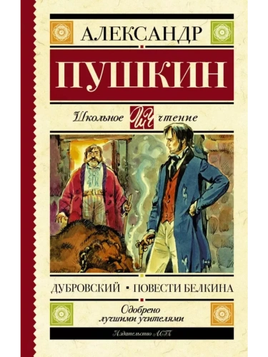 Дубровский. Повести Белкина- купить в магазине Кассандра, фото, 9785179832010, 