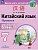 Китайский язык 7 кл.Второй иностранный язык.Прописи.2026.Новый ФПУ - купить в магазине Кассандра, фото, 9785091289749, 
