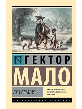 Без семьи - купить в магазине Кассандра, фото, 9785171837723, 
