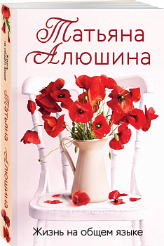 Жизнь на общем языке - купить в магазине Кассандра, фото, 9785041926298, 