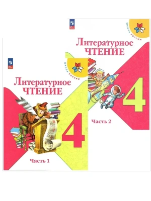 Литературное чтение 4кл.Климанова.2026.Учебник.Комплект из 2 частей.Новый ФПУ Школа России- купить в магазине Кассандра, фото, , 