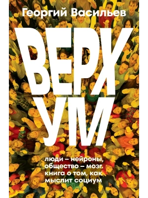 Верхум- купить в магазине Кассандра, фото, 9785171789336, 