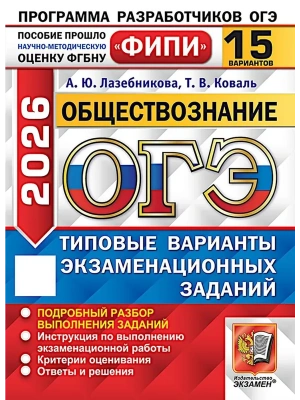 ОГЭ.Обществознание-2026.15 вариантов.ФИПИ.Типовые варианты экзаменационных заданий- купить в магазине Кассандра, фото, 9785377220244, 
