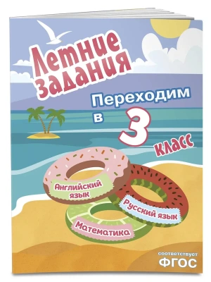 Летние задания. Математика, русский язык, английский язык. Переходим в 3-й класс- купить в магазине Кассандра, фото, 9785042306099, 