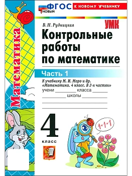 Математика 4кл.Моро.Контрольные работы.ч.1.ФГОС НОВЫЙ (к новому учебнику)2026 Школа России — фото, ISBN 9785377220442