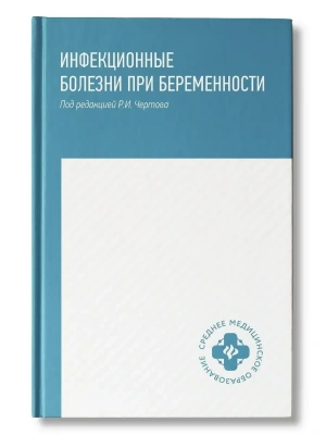 Инфекционные болезни при беременности: учеб. пособие — фото, ISBN 9785222482858