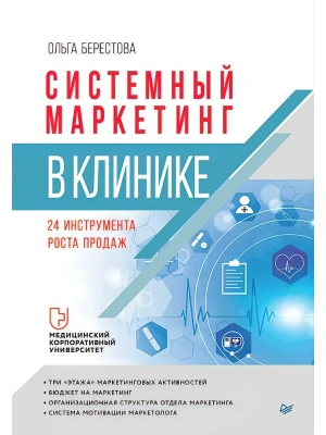 Системный маркетинг в клинике- купить в магазине Кассандра, фото, , 